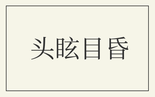 头眩目昏