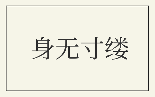 身无寸缕