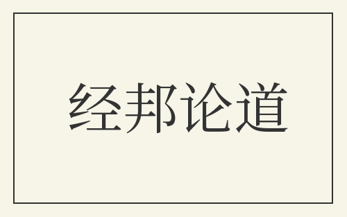 经邦论道
