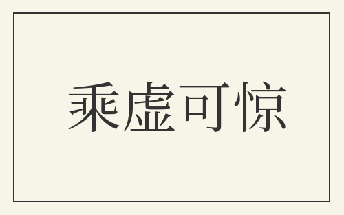 乘虚可惊