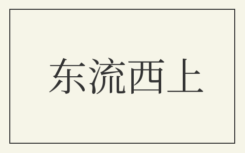 东流西上