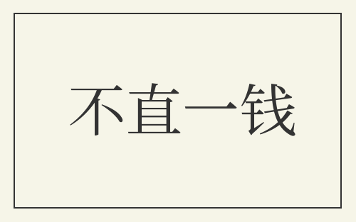 不直一钱