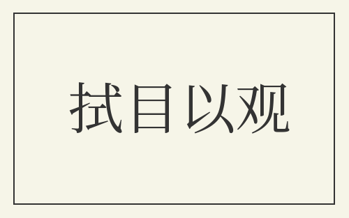 拭目以观