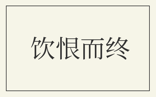 饮恨而终