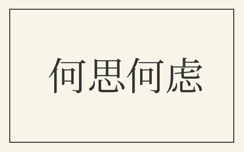 何思何虑