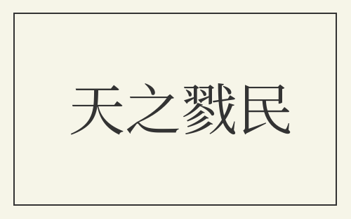 天之戮民