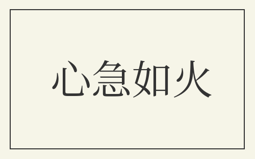 心急如火