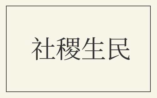 社稷生民