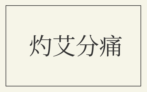 灼艾分痛