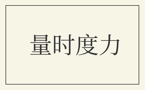 量时度力