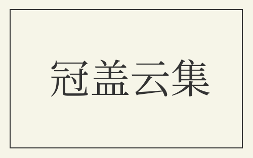冠盖云集