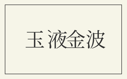 玉液金波