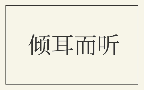 倾耳而听