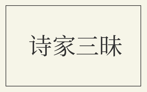 诗家三昧