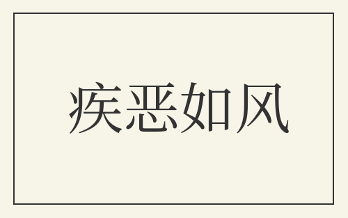 疾恶如风