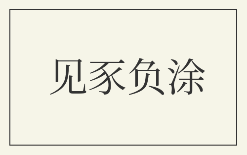 见豕负涂