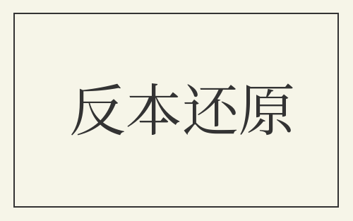 反本还原