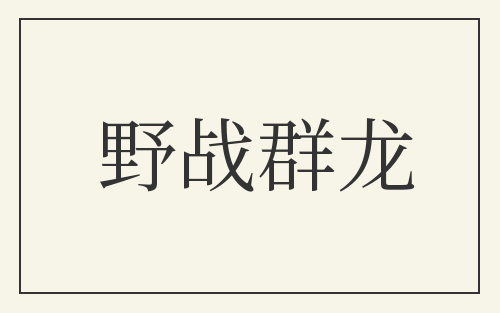 野战群龙