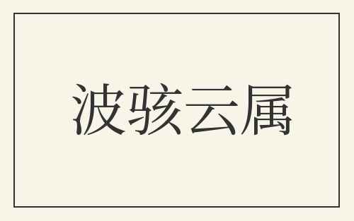 波骇云属