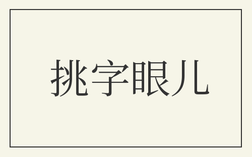 挑字眼儿