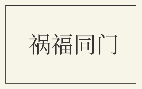 祸福同门