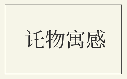 讬物寓感