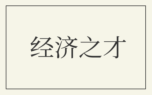 经济之才