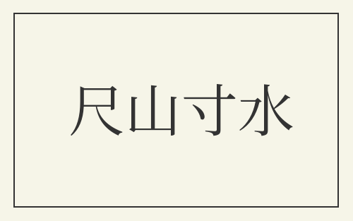 尺山寸水