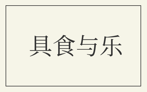 具食与乐