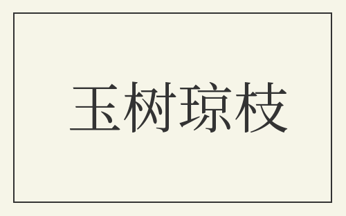 玉树琼枝