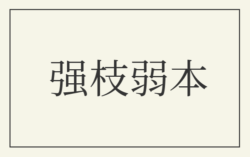 强枝弱本