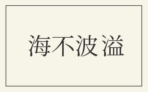 海不波溢