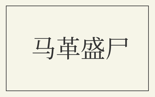 马革盛尸