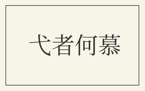 弋者何慕