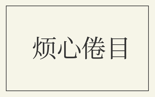 烦心倦目
