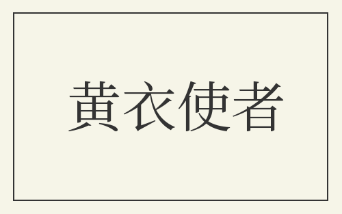 黄衣使者