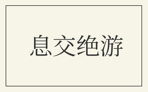 息交绝游