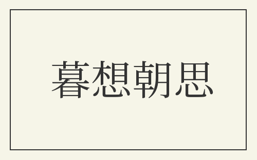 暮想朝思