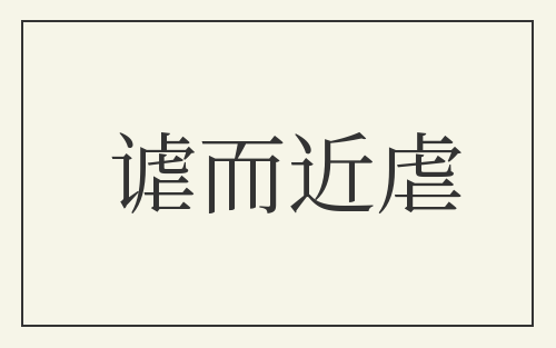 谑而近虐