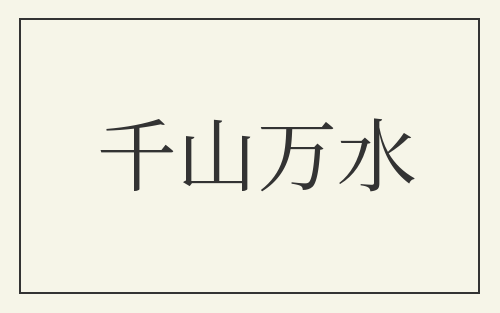 千山万水