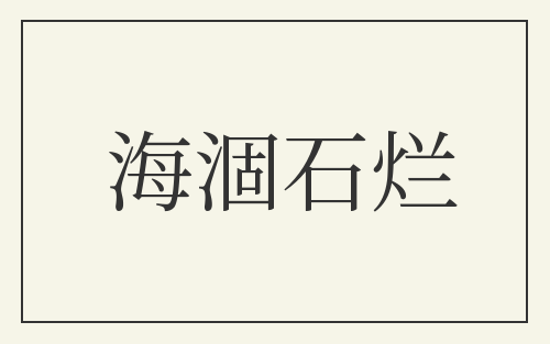 海涸石烂
