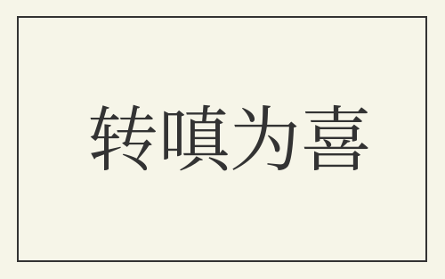 转嗔为喜