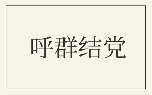 呼群结党