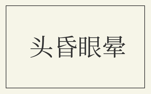 头昏眼晕