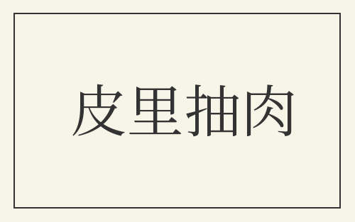 皮里抽肉