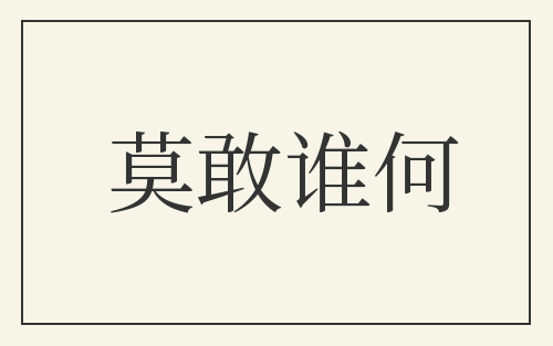 莫敢谁何