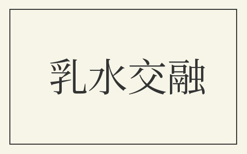 乳水交融