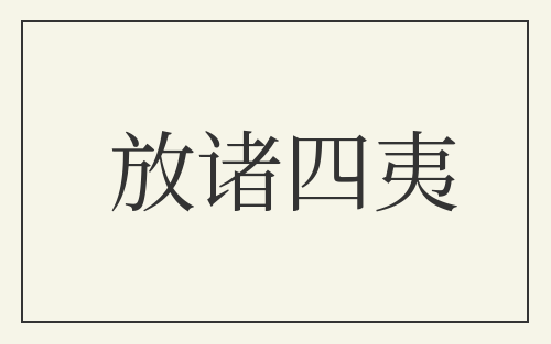 放诸四夷