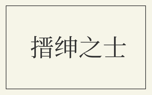 搢绅之士