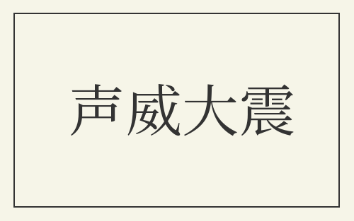 声威大震